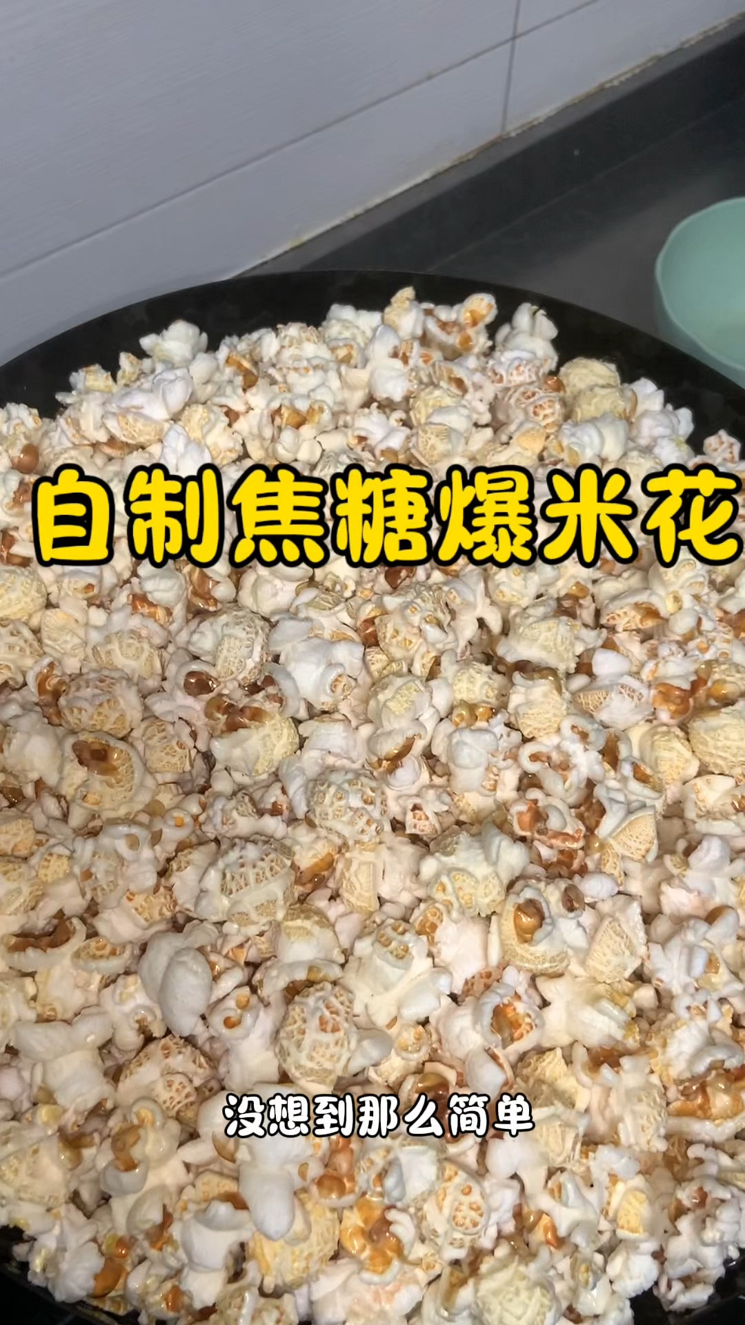没想到做爆米花那么简单,比外面卖的还要好吃