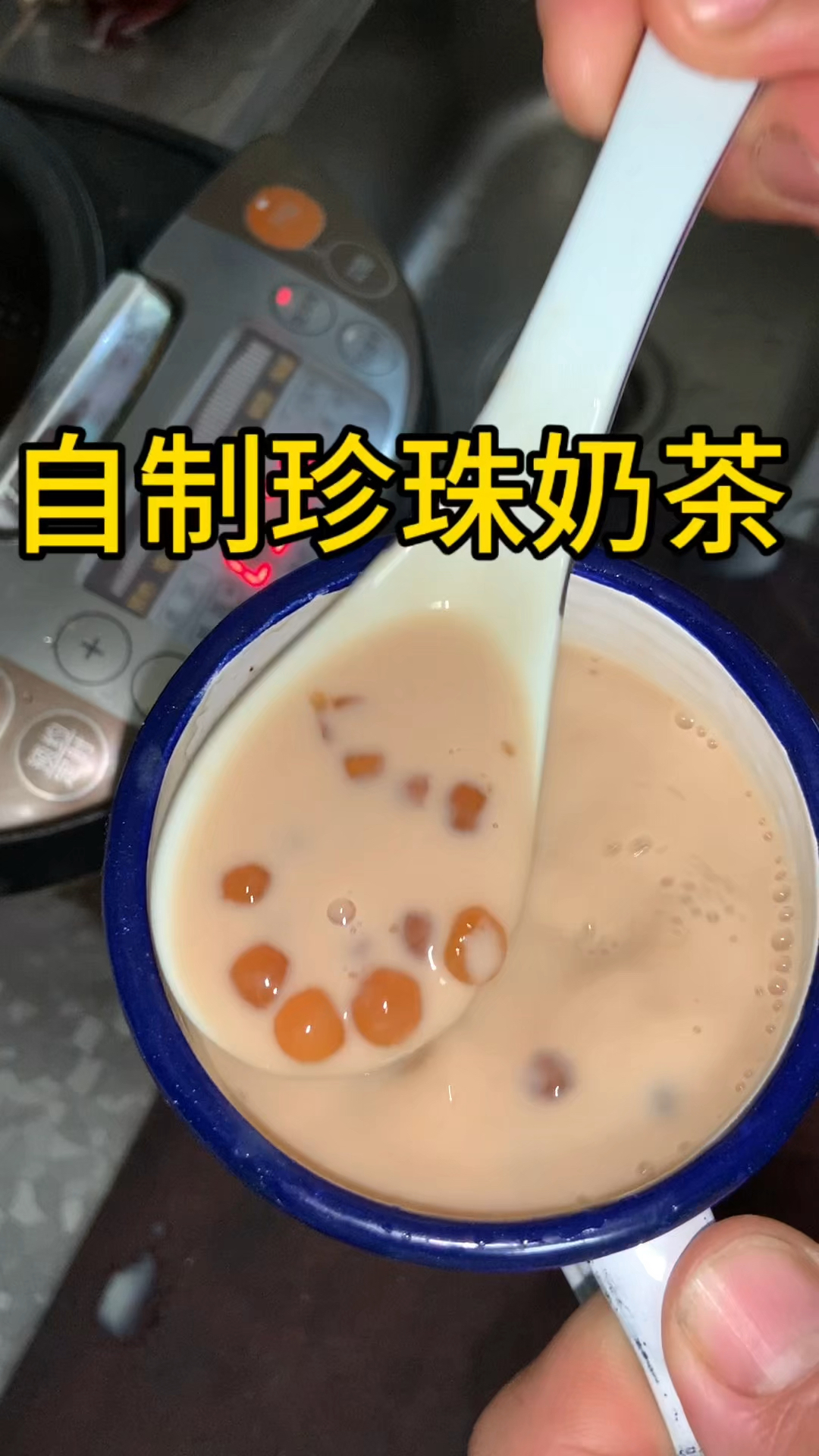 在家就能实现珍珠奶茶自由,快来试试吧