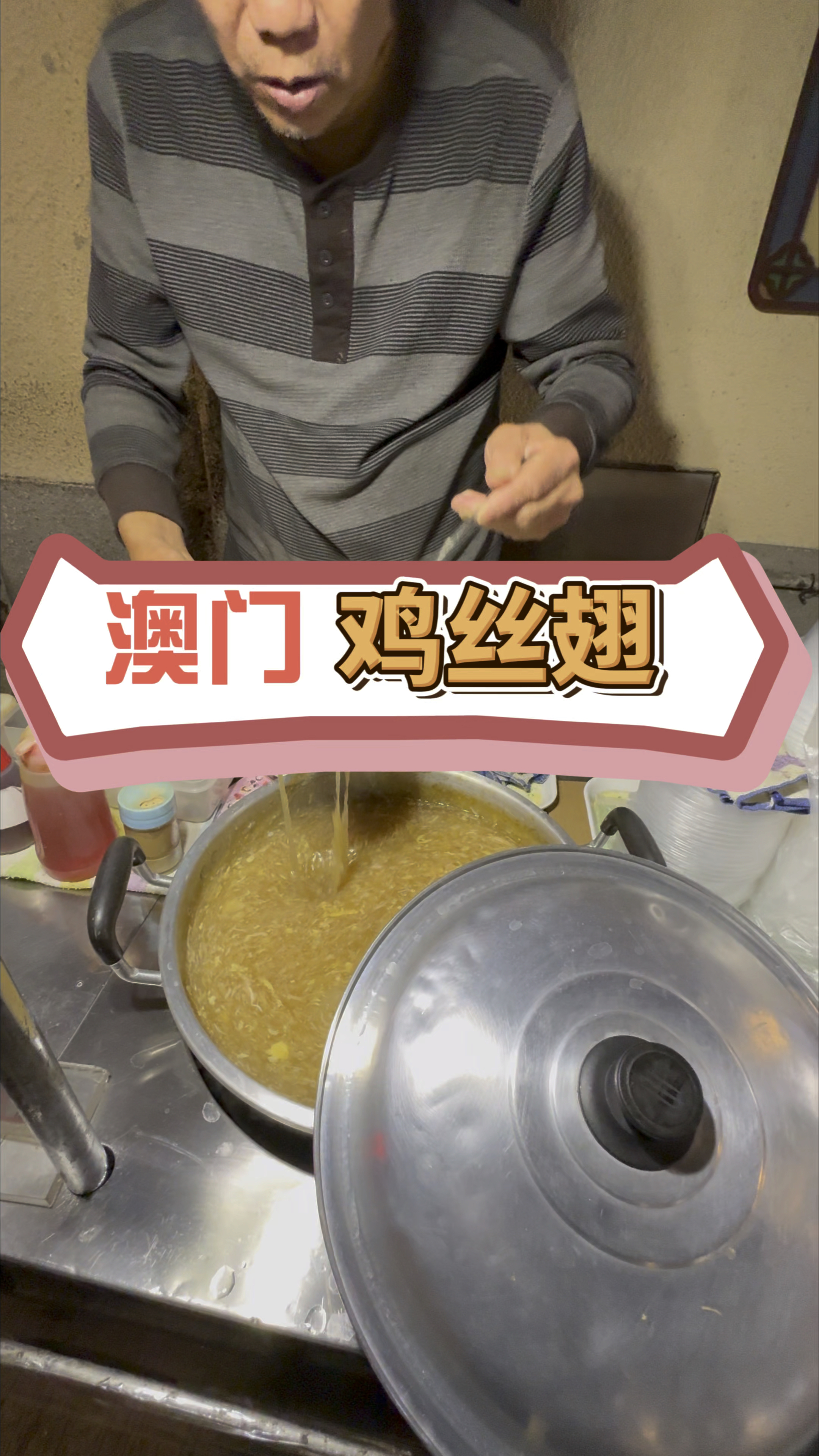 澳门街边美食鸡丝翅