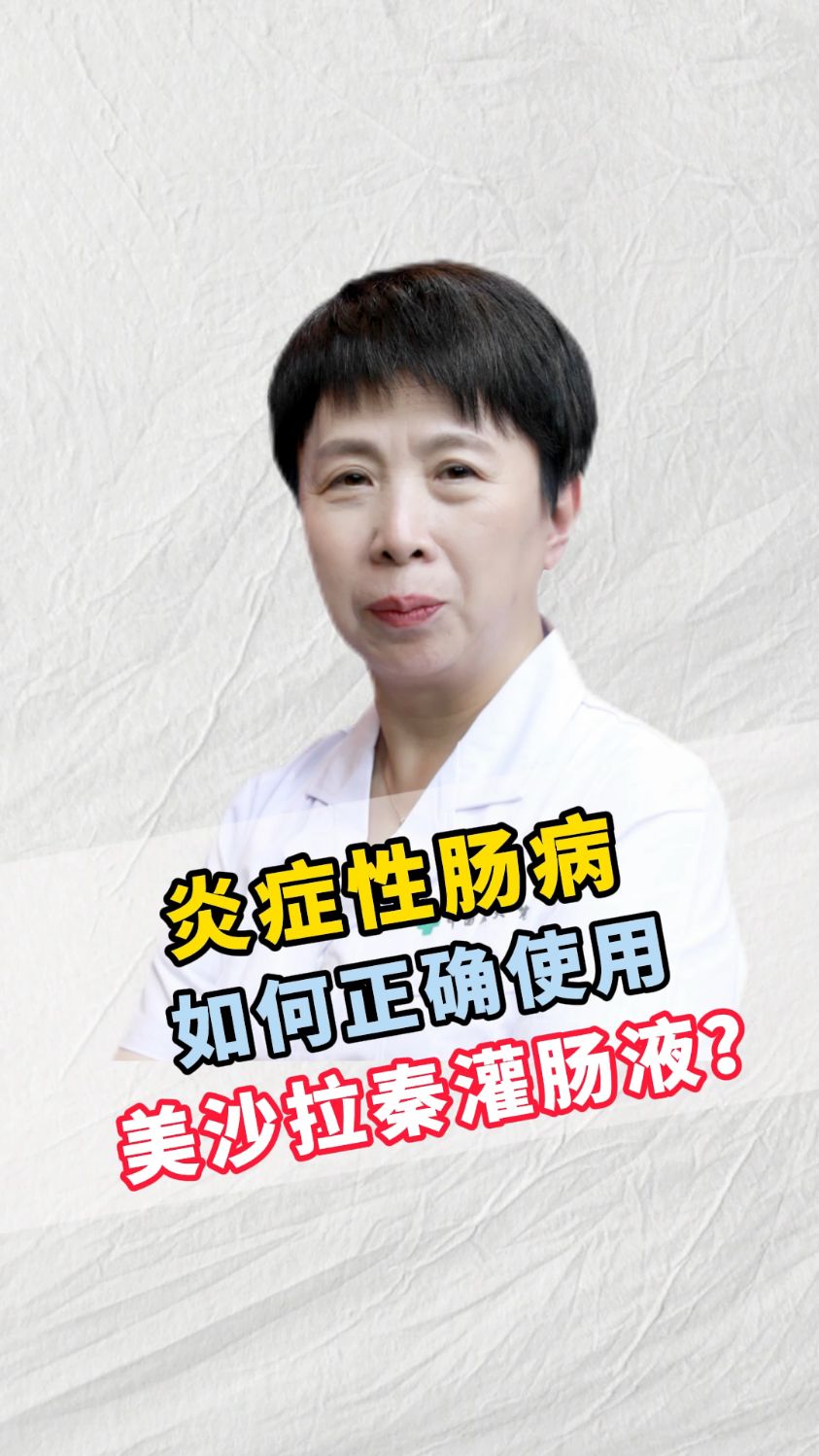 炎症性肠病如何正确使用美沙拉秦灌肠液?