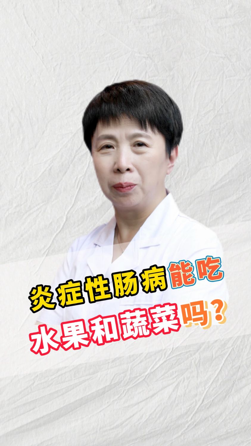 炎症性肠病能吃水果和蔬菜吗?