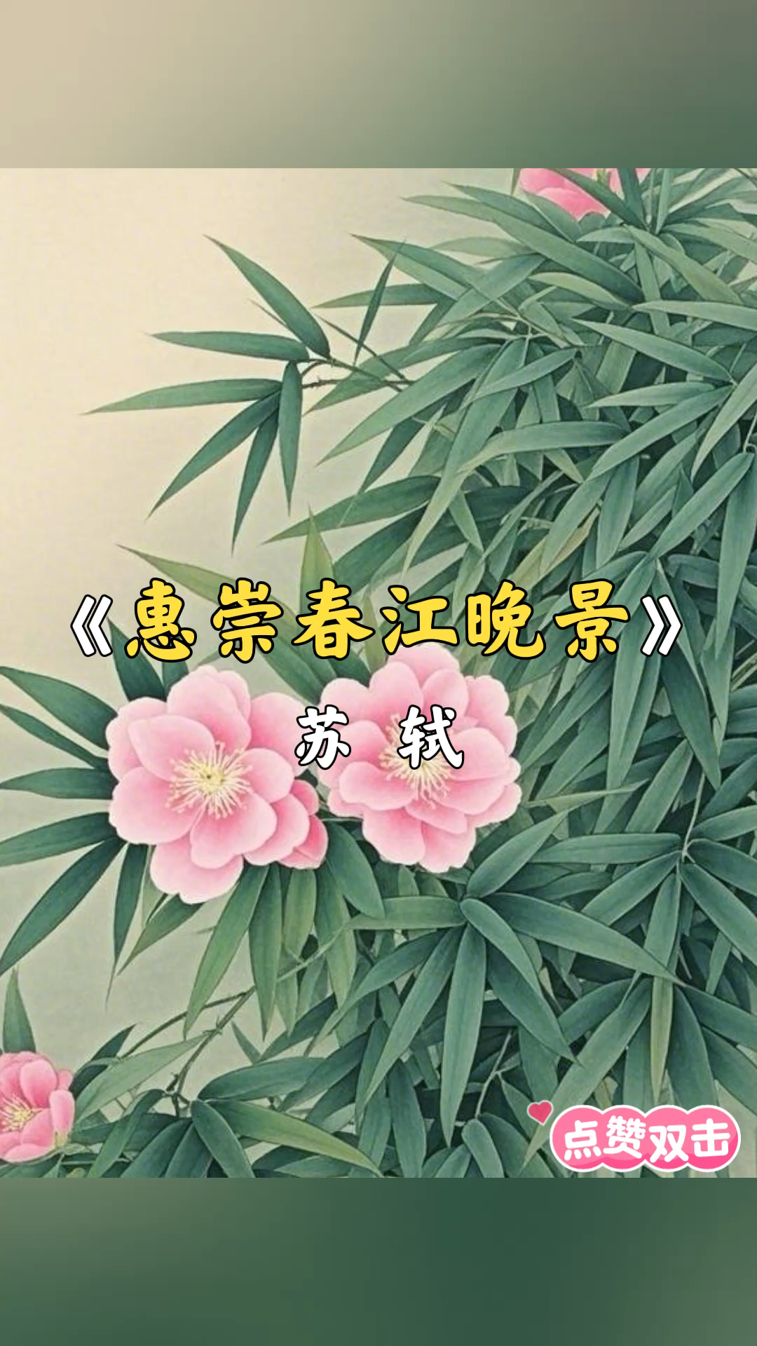 亲子伴读共成长古诗里的季节系列之《惠崇春江晚景》苏轼