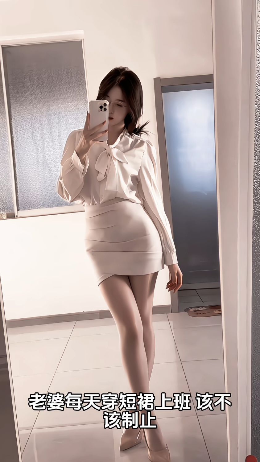 老婆每天穿短裙上班该不该制止?#科普#