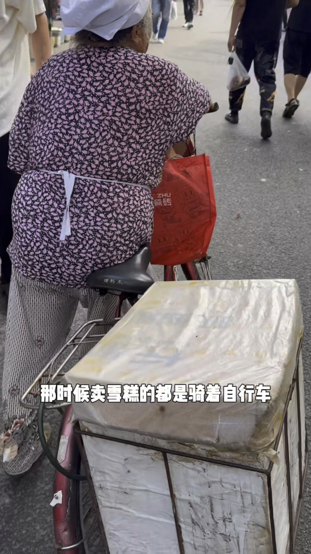 白帽子自行车雪糕箱，沿街叫卖的老大娘，瞬间把我拉回儿时的回忆