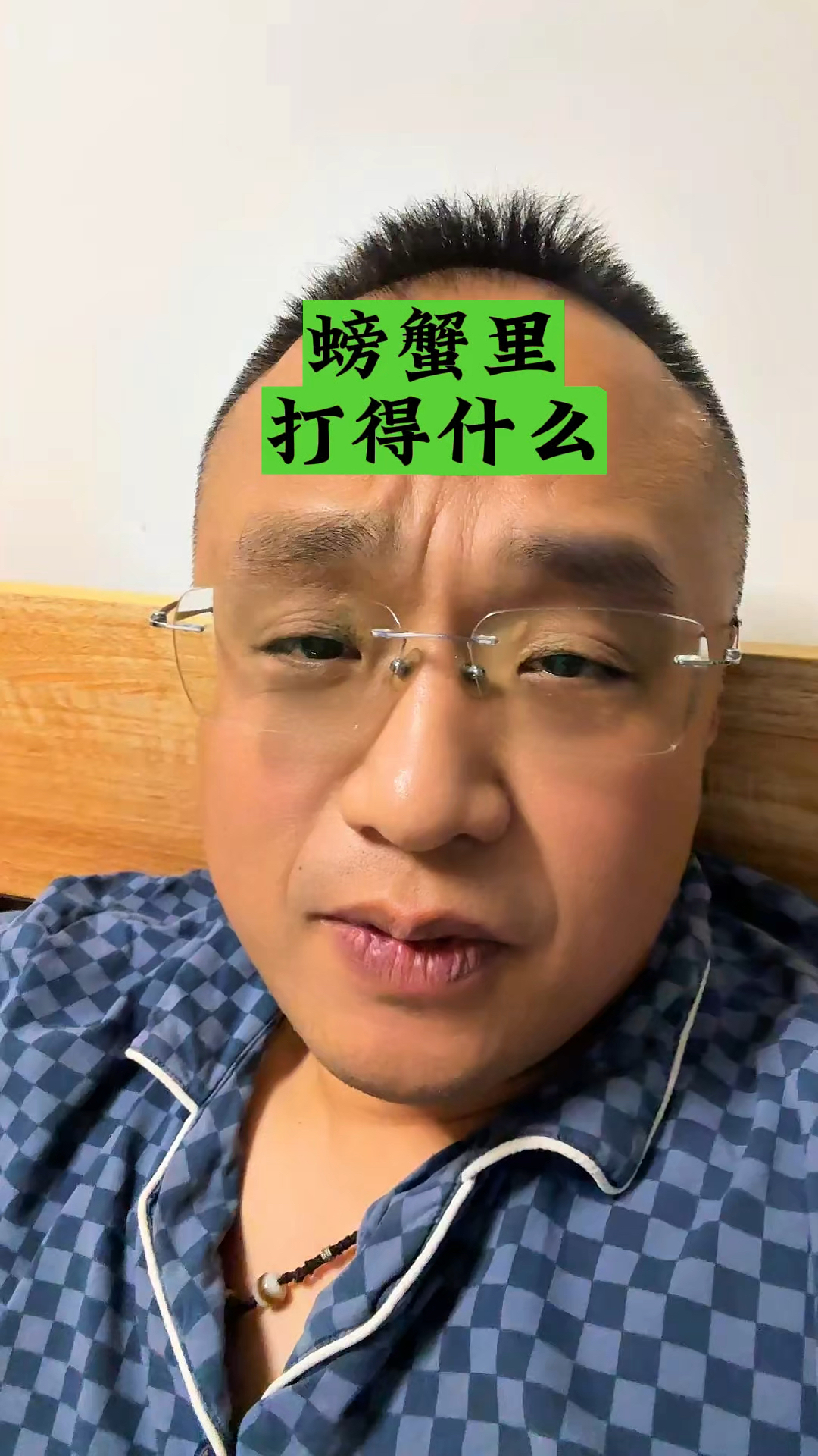 螃蟹里打的是什么？