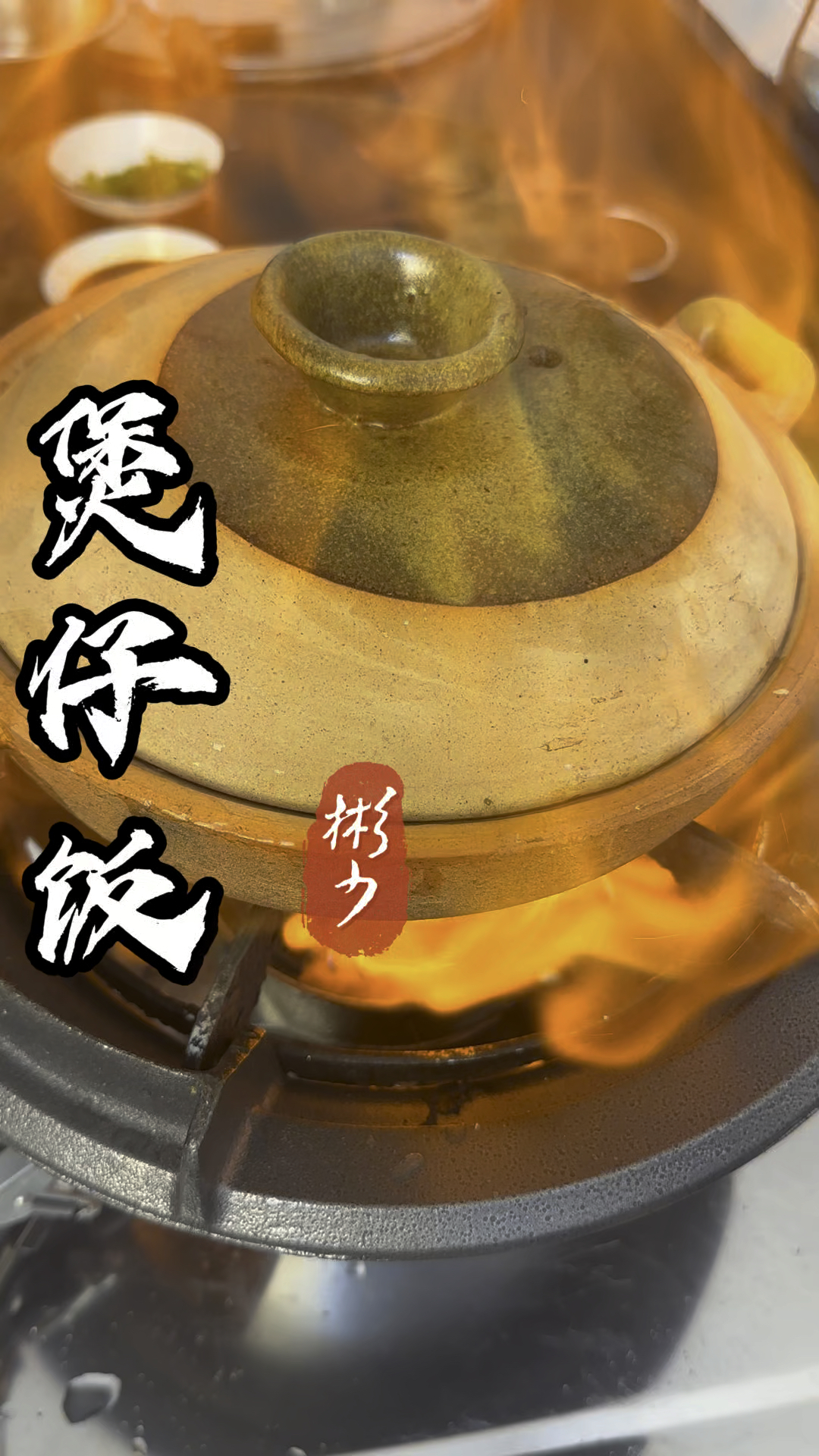 广式咸鱼腊肠煲仔饭制作过程大揭秘包括浸米处理咸鱼和腊肠起焦