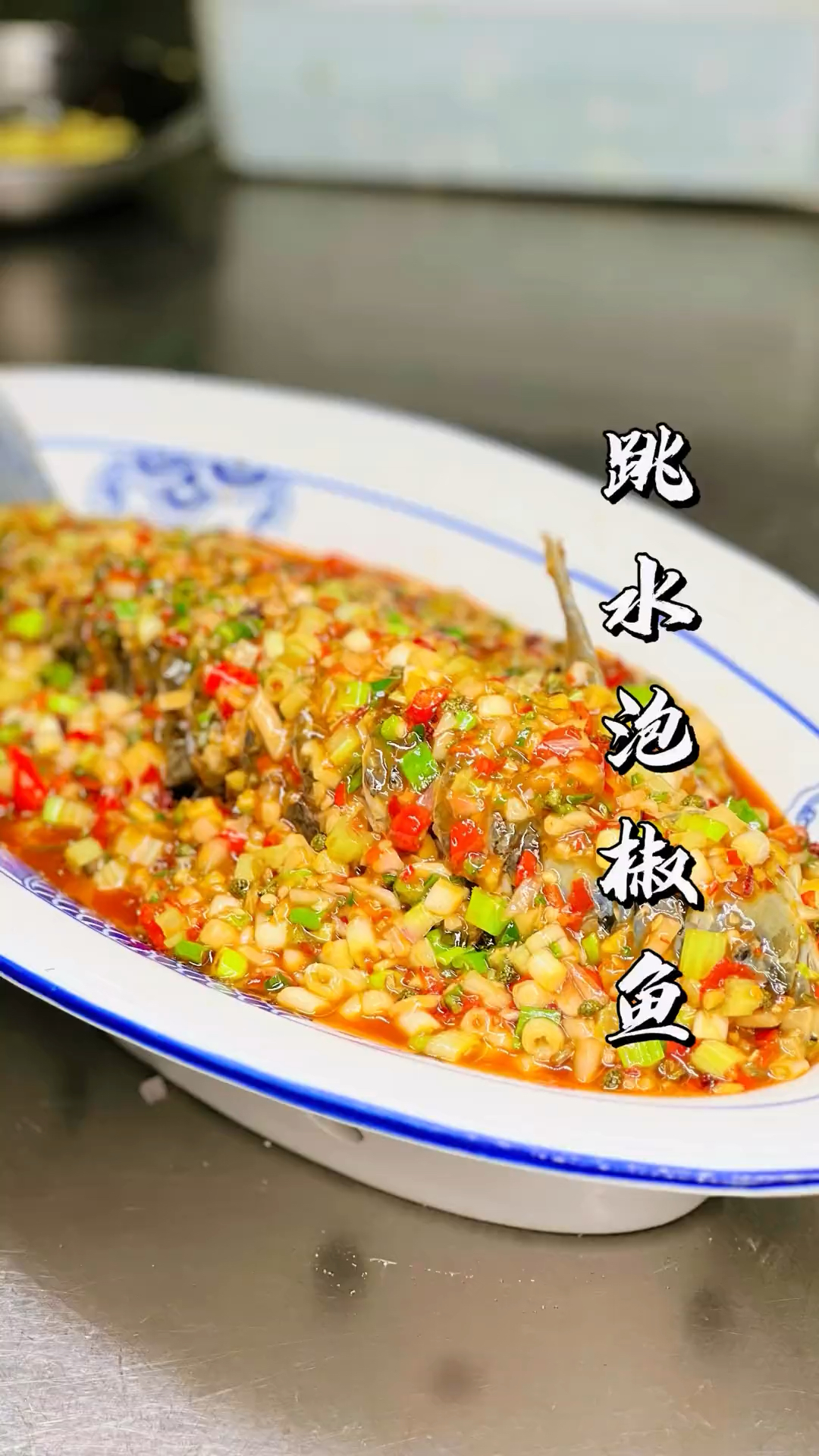 一道招牌跳水鱼，听说大人小孩都爱吃，你们喜欢吃吗？