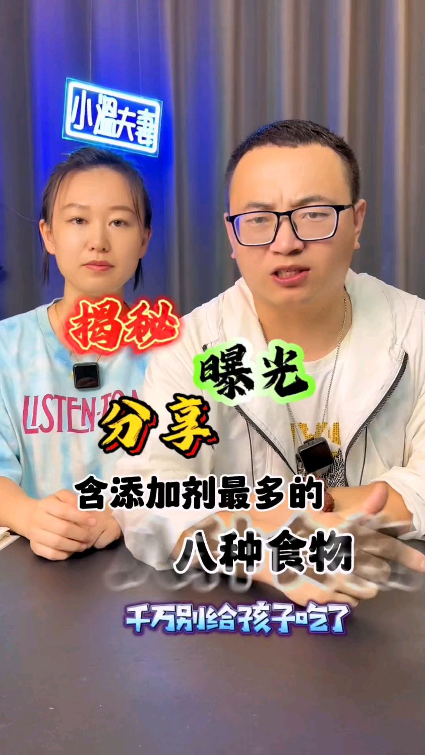 含添加剂较多的八种食物,一定要少吃或不吃!!