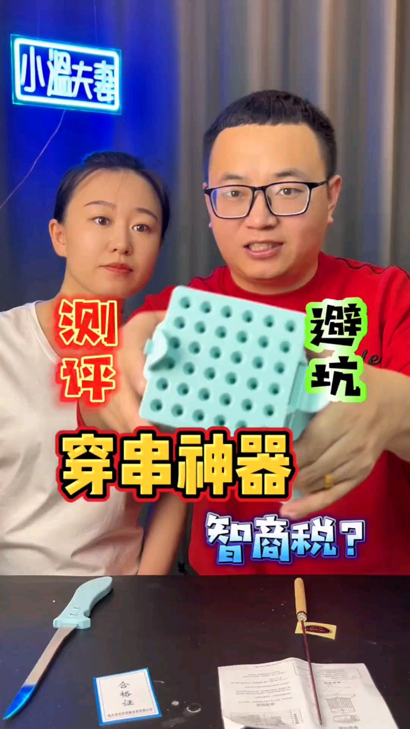 这穿串神器真能穿出一把一把的肉串吗?