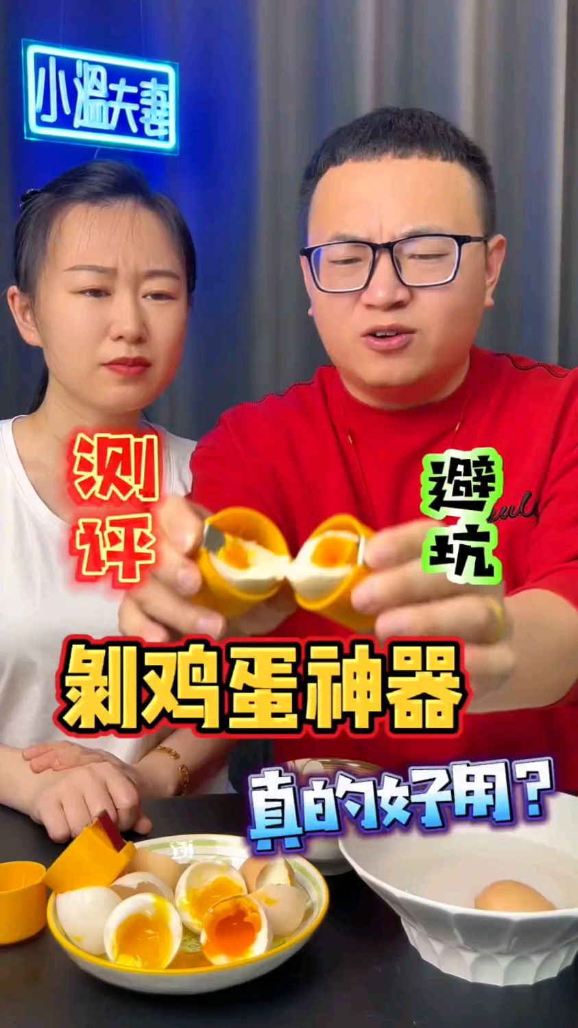 这剥鸡蛋神器真的好用吗?