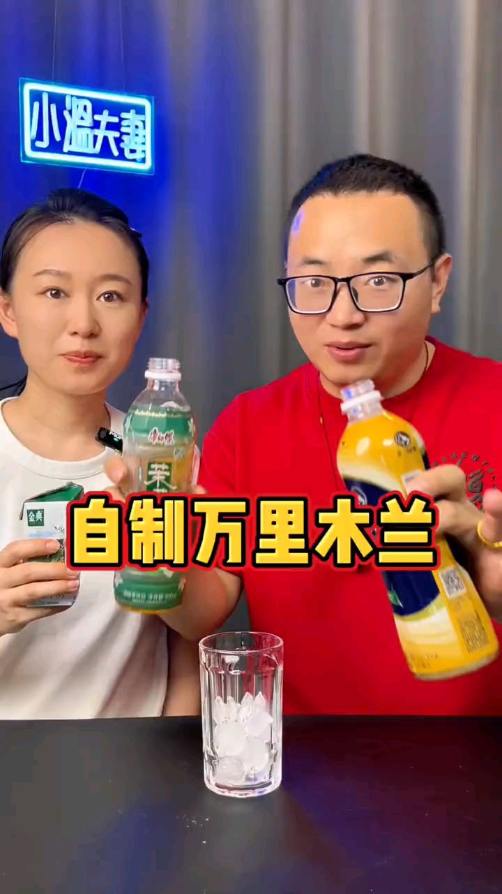 最近很火的万里木兰也被破解了,还真是这个味!#夏季饮品 #饮品