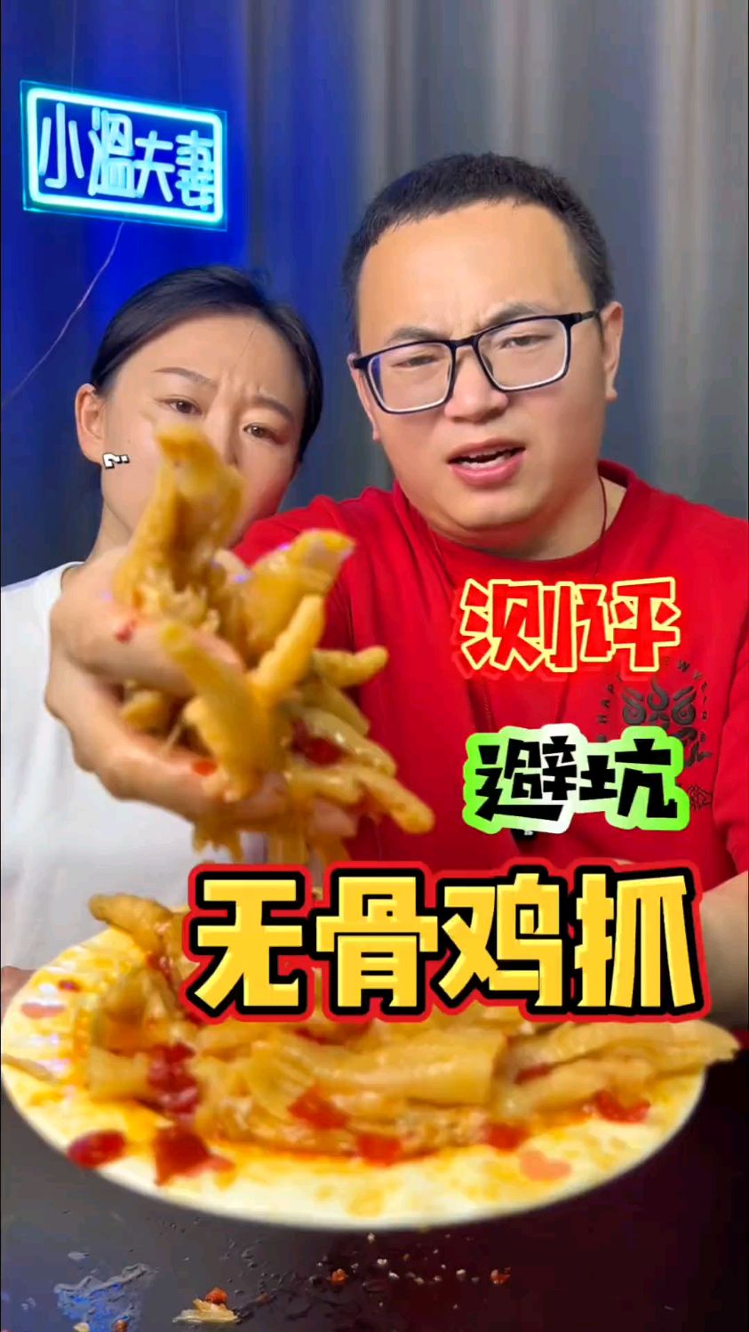 终于找到靠谱的无骨鸡爪了，嘎嘎好吃