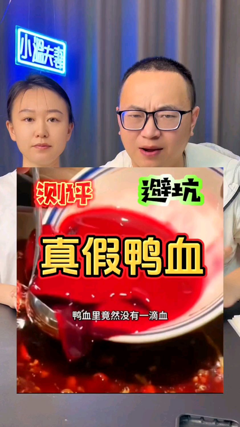 你知道真假鸭血怎么区分吗 #科普 #经验分享 #食品安全 #科普一下