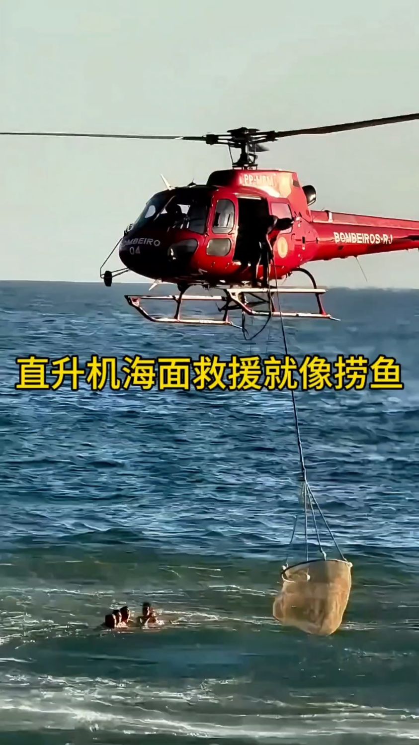 直升机海面救援的一幕,就像是在捞鱼!