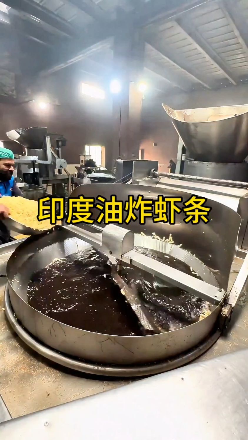 印度小作坊油炸虾条的过程,只是这油看起来有些黑啊!