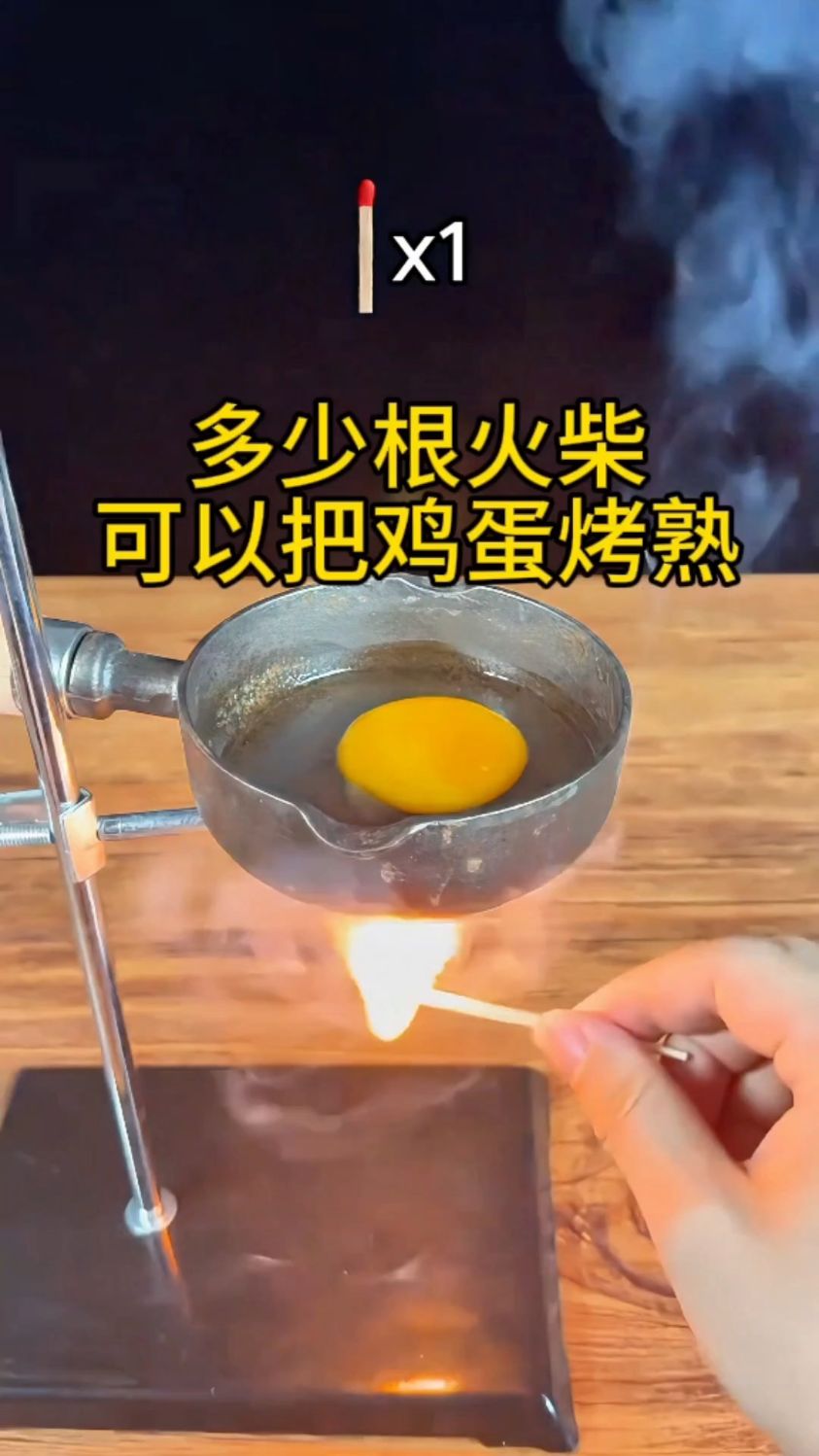 多少根火柴才能把鸡蛋烤熟?