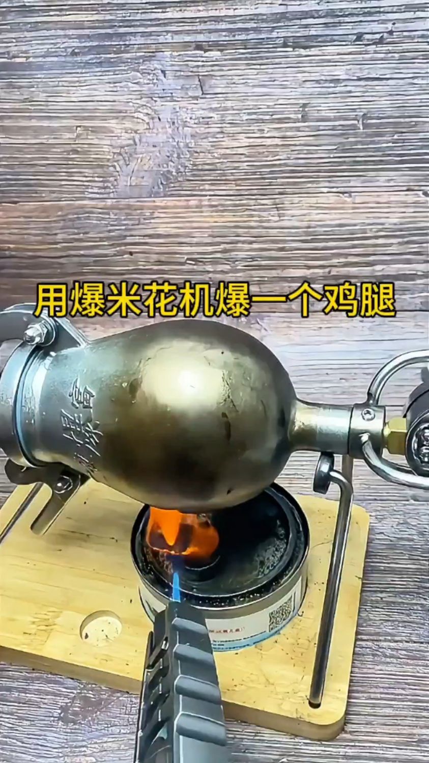 用袖珍爆米花机器爆一个鸡腿!