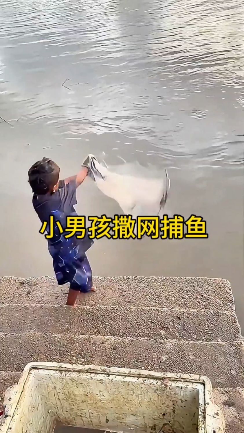 国外小男孩撒网捕鱼!