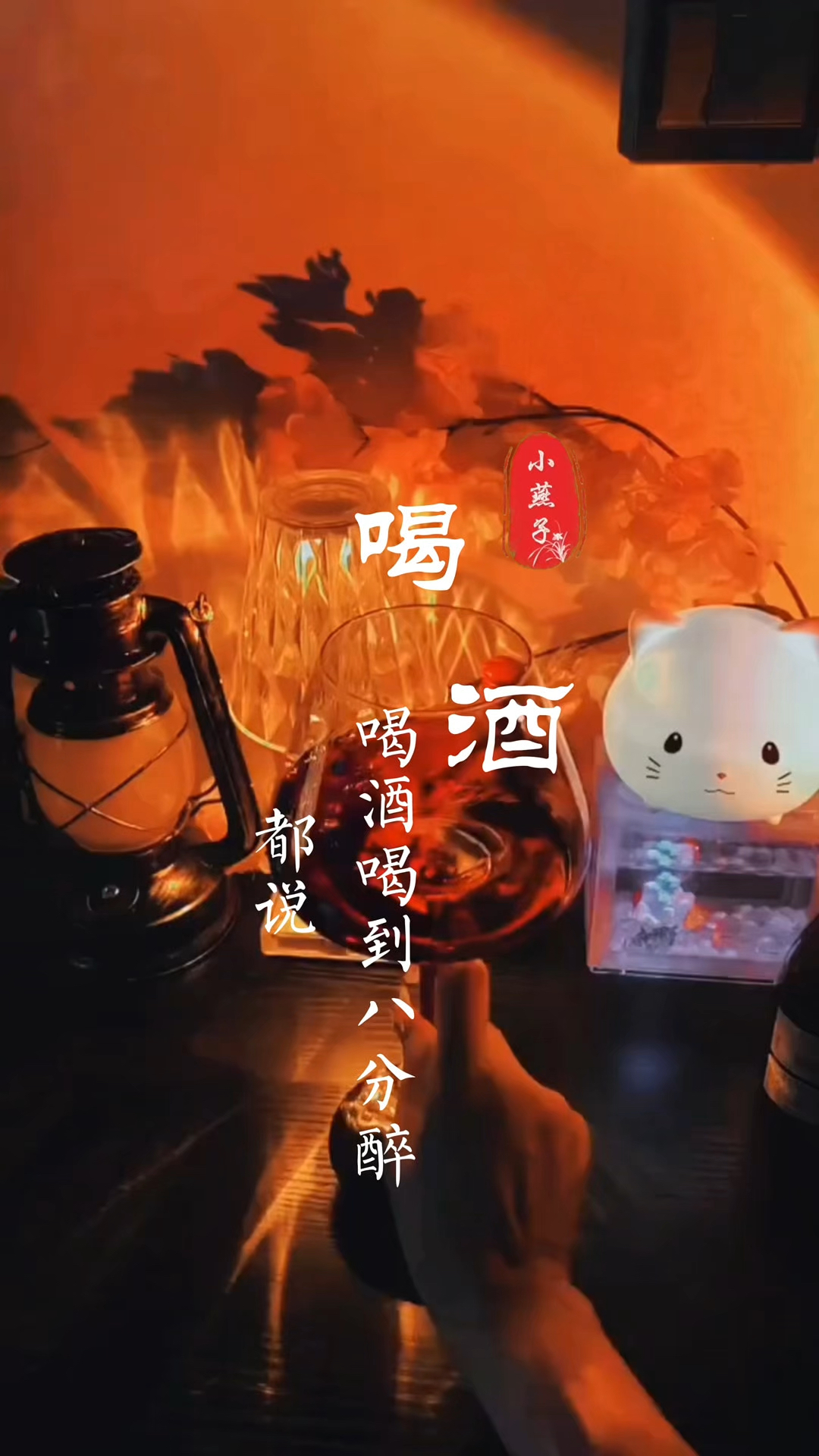 如果没有清晨的粥,那就倒满深夜的酒。