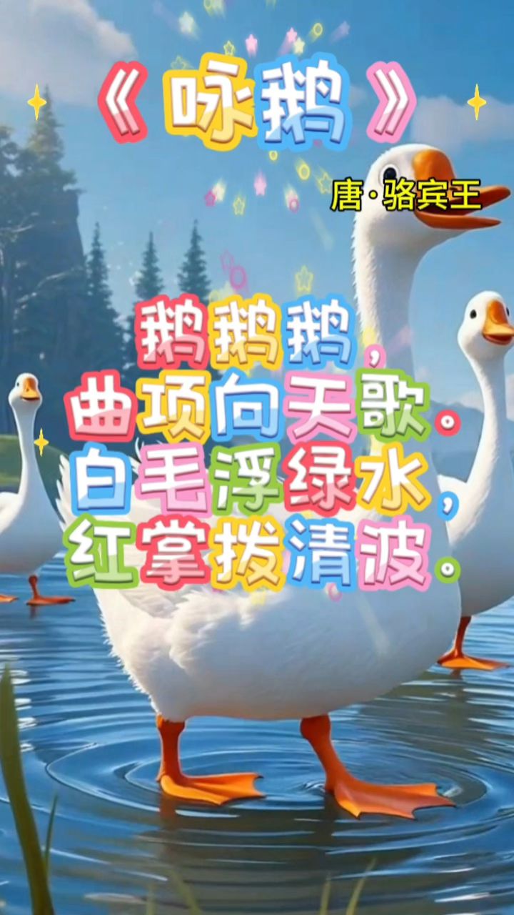 《咏鹅》 鹅鹅鹅,曲项向天歌。 白毛浮绿水,红掌拨清波。