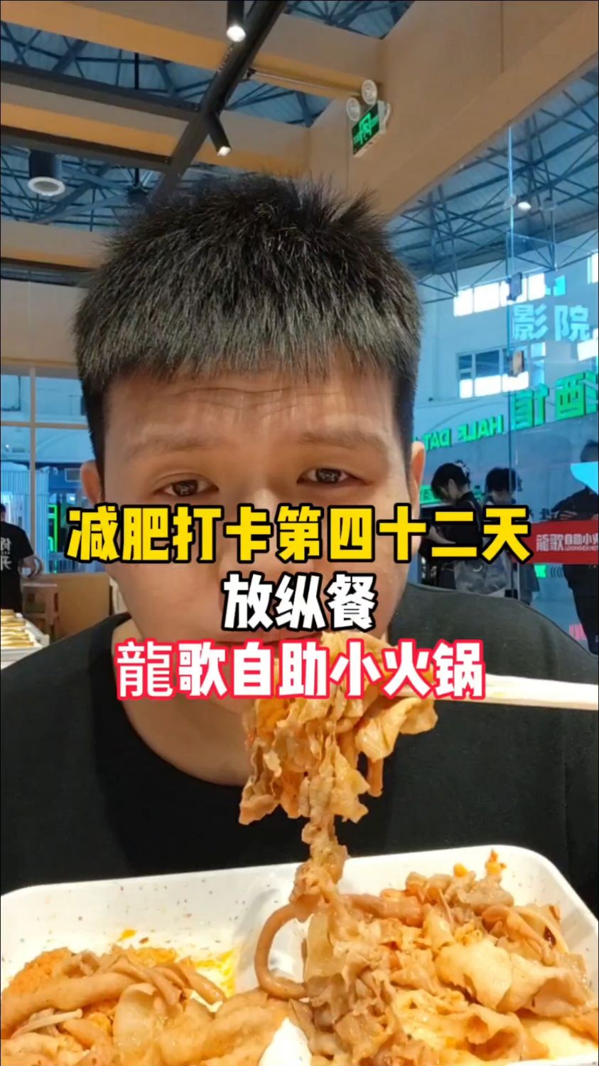 减肥打卡第四十二天,放纵餐,龍歌自助小火锅! #放纵餐 #龍歌