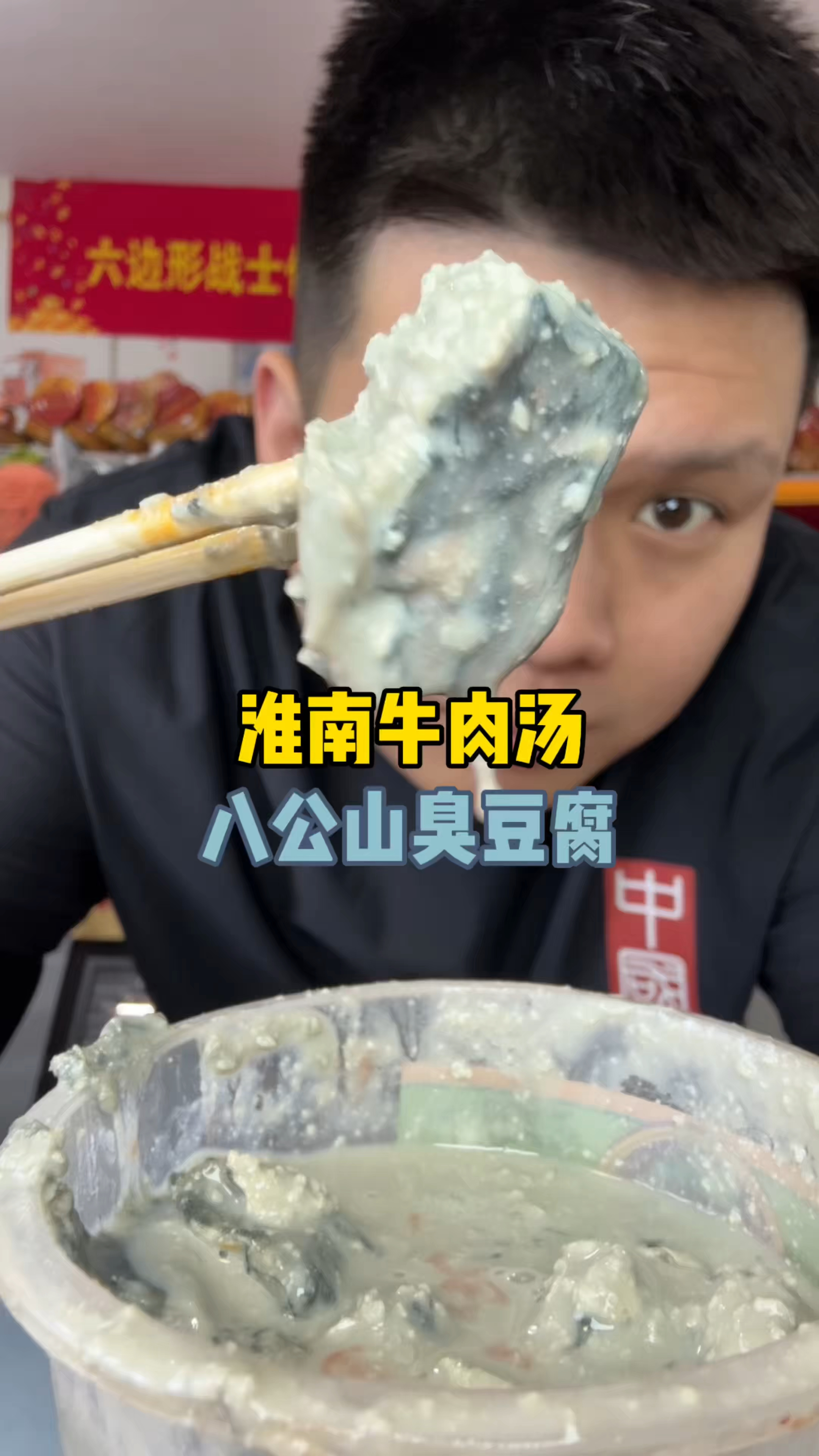 淮南牛肉汤 八公山臭腐,感谢我三星劲夫兄弟投喂!