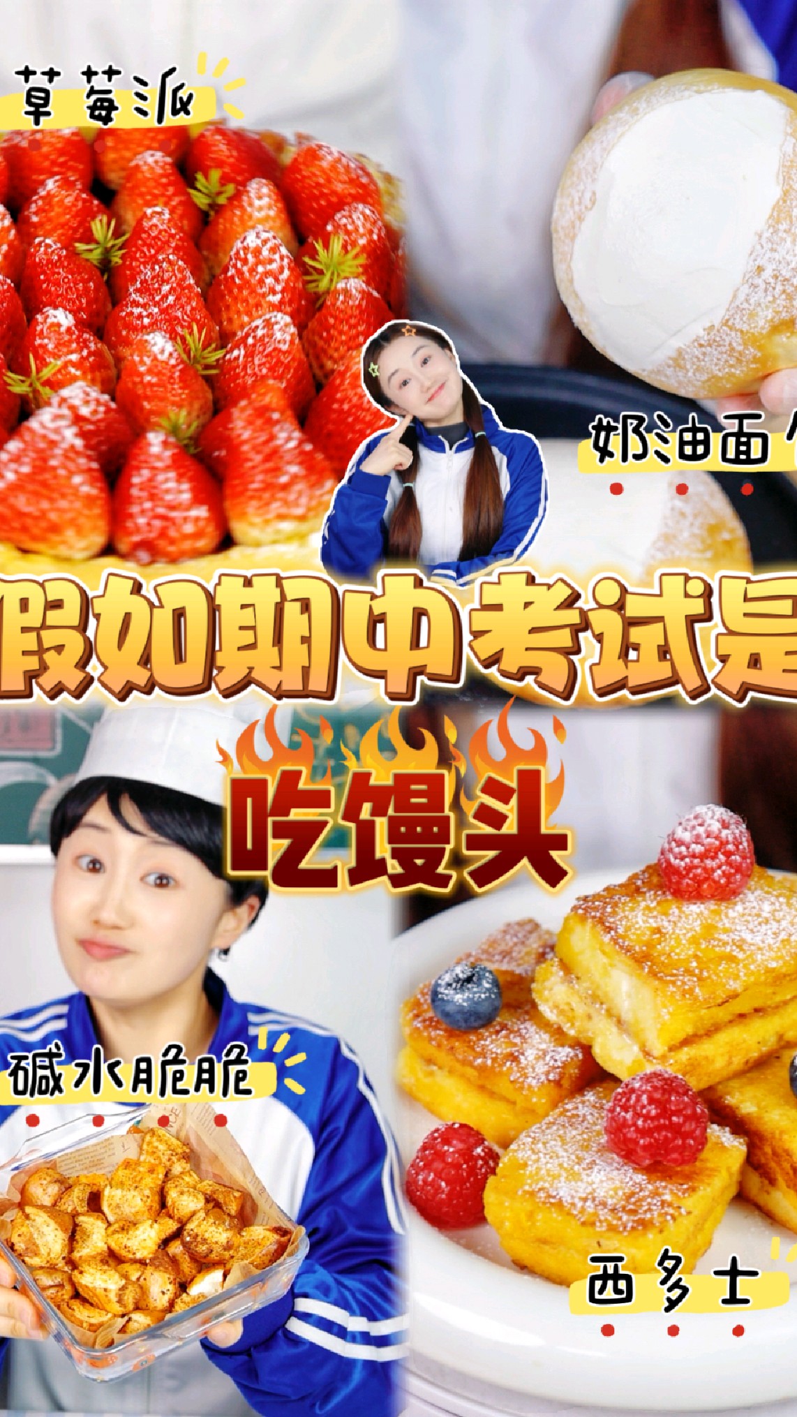 假如期中考试是吃馒头，这回知道谁是学霸了吧？