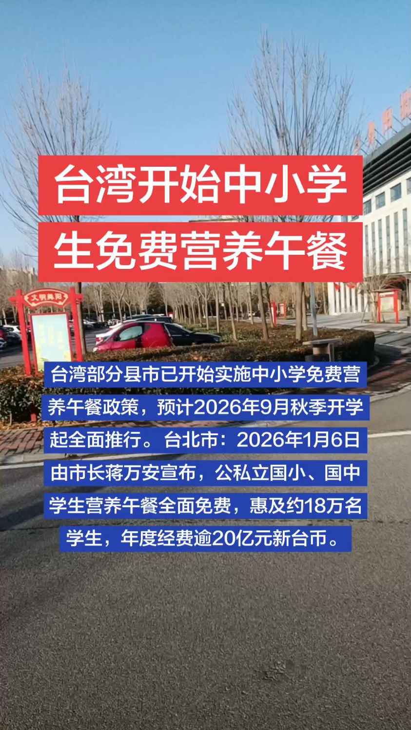台湾开始中小学生免费营养午餐