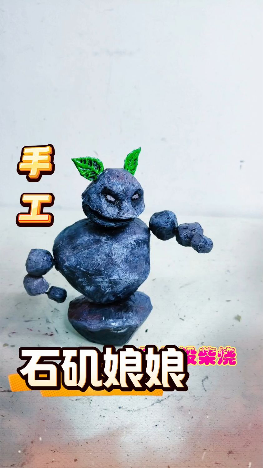 手工制作哪吒2石矶娘娘