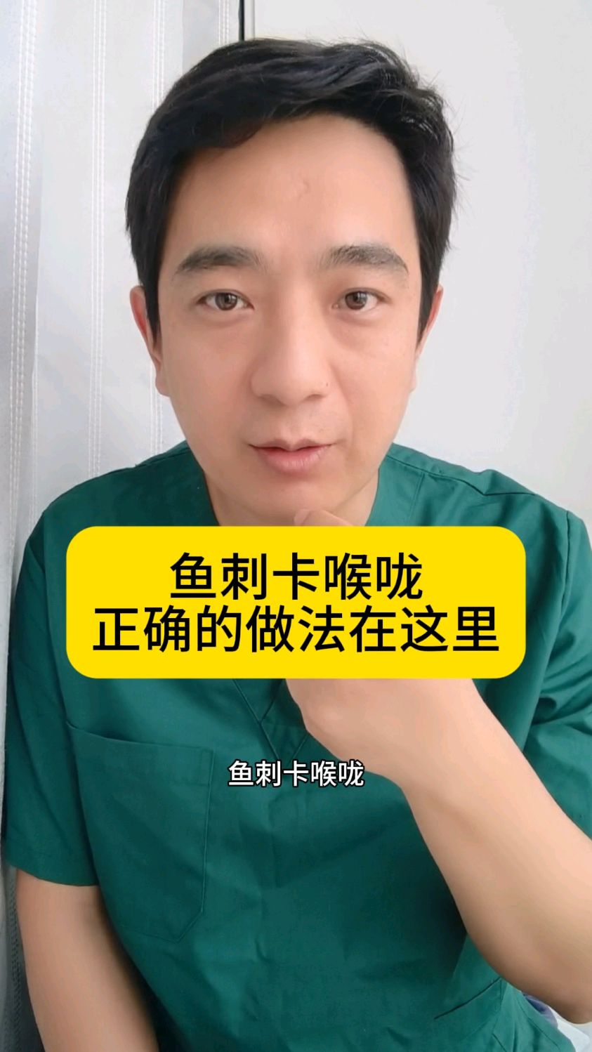 鱼刺卡喉咙，要这样处理