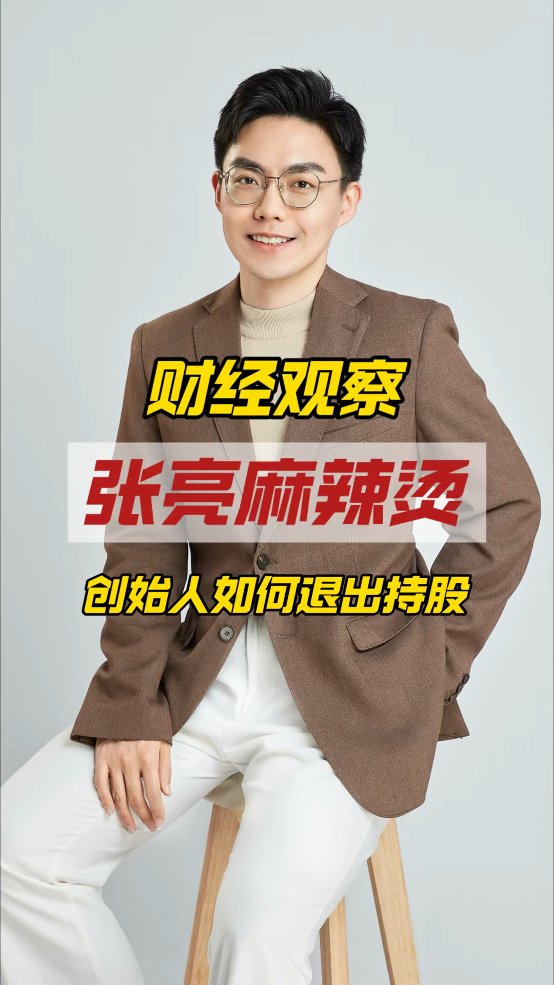 张亮麻辣烫创始人退出股东行列,换马甲背后是怎样的商业雄心