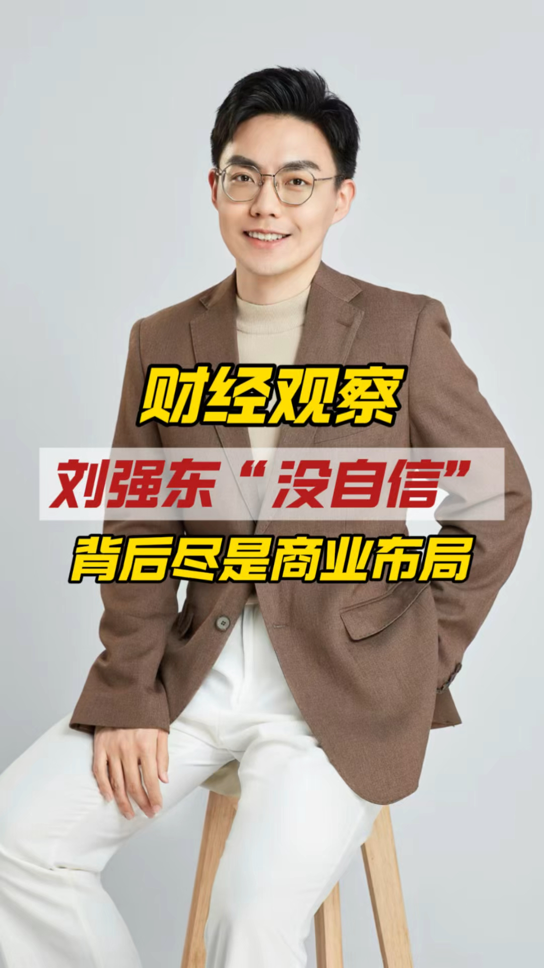 手搀奶茶妹妹“假装没自信”，峰会背后是刘强东的商业野心