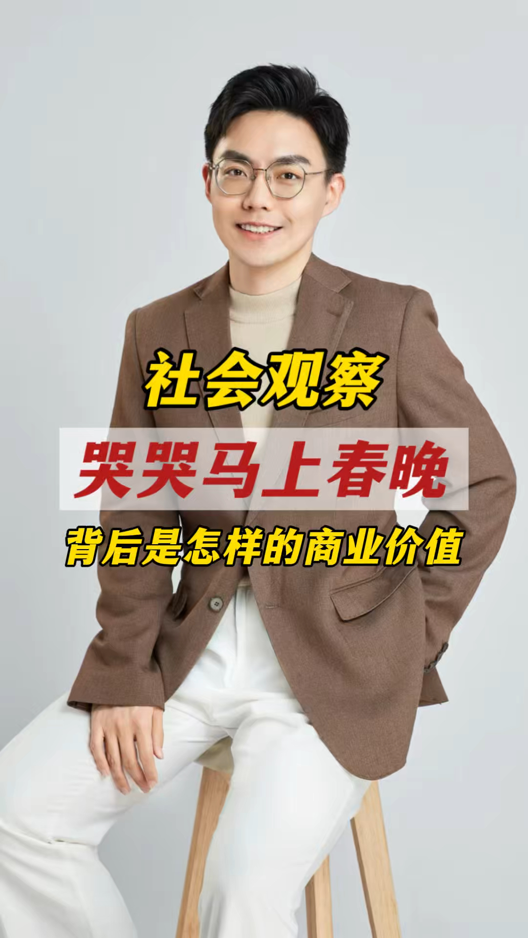 缝反的残次品成春晚座上宾,哭哭马如何实现商业逆袭