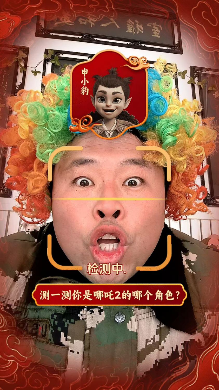 测一测我是哪吒二里的哪个人物?
