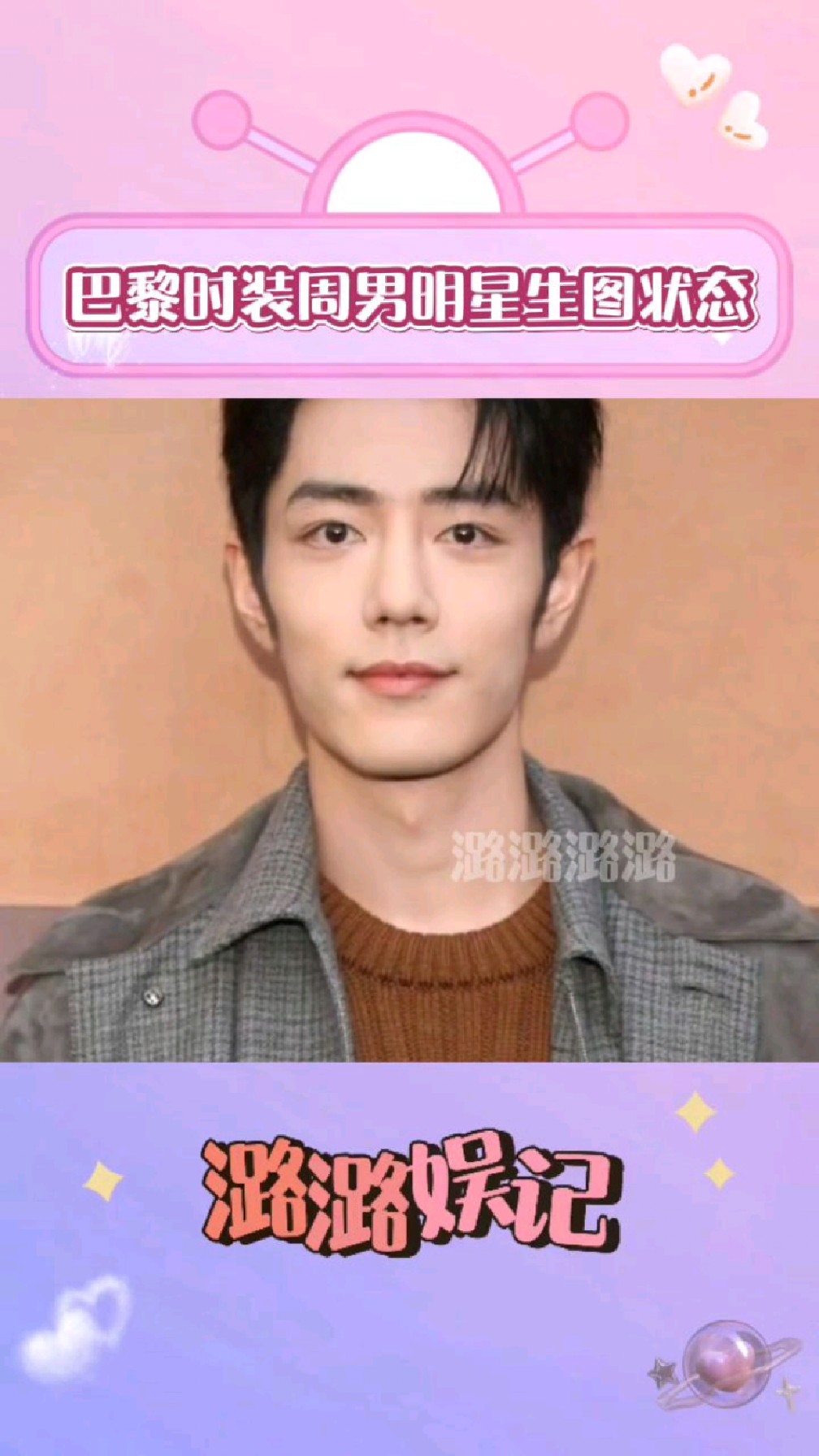 巴黎时装周男明星生图状态,肖战帅气李昀锐清爽,王一博脸肿