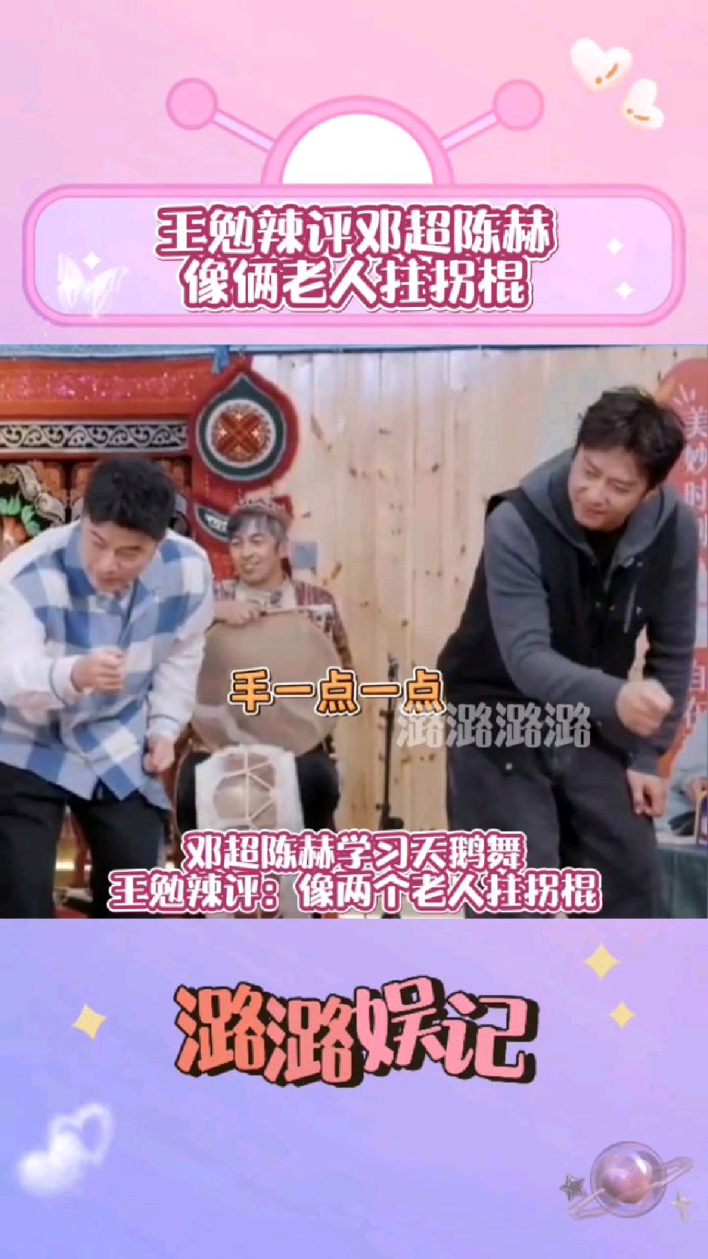 怎么办越看越像!邓超陈赫学习天鹅舞,王勉辣评:像2个老人拄拐棍