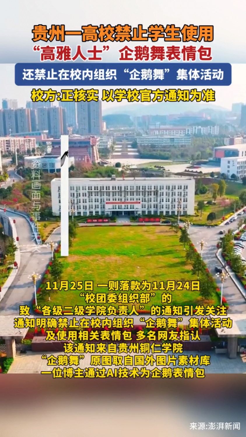 贵州高校禁止学生使用“高雅人士”企鹅舞表情包
