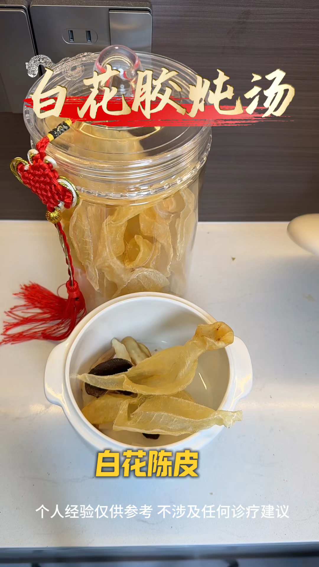 白花胶陈皮汤清甜滋补,润燥不腻