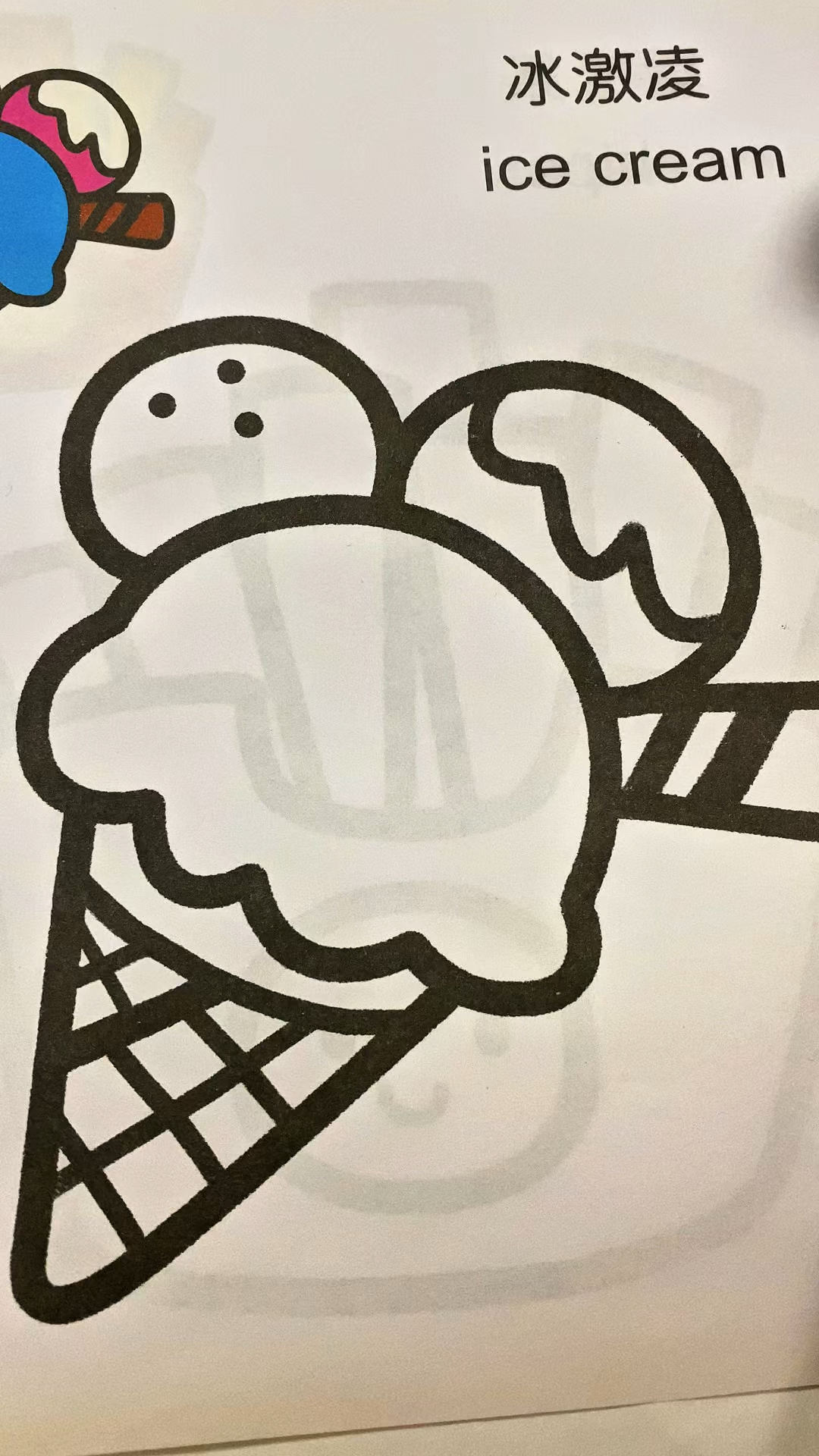 冰激凌给你吃，沉浸式涂色