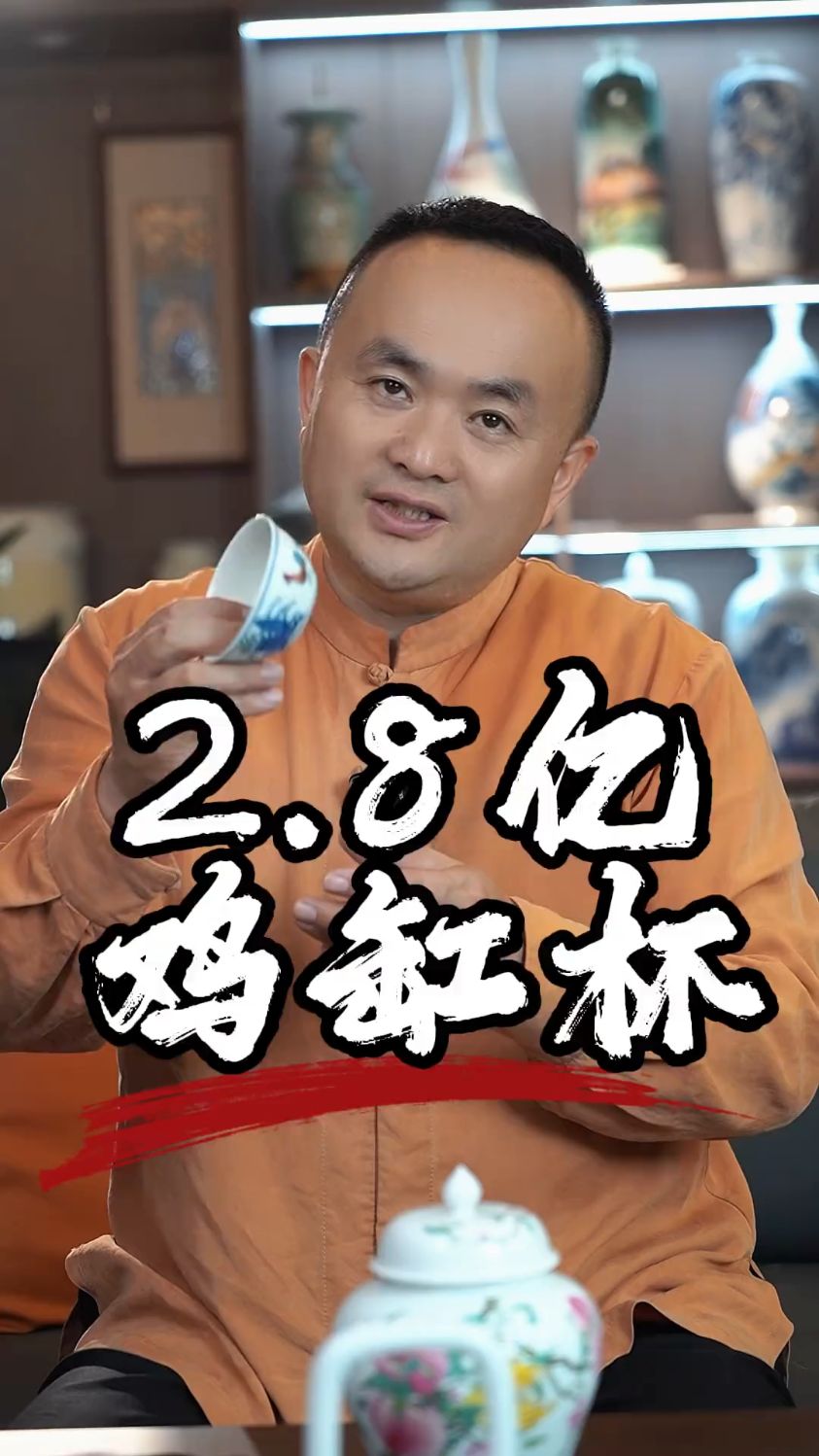 2.8亿鸡缸杯价值何在?景德镇陶瓷#当代御窑#章国征#高端瓷器