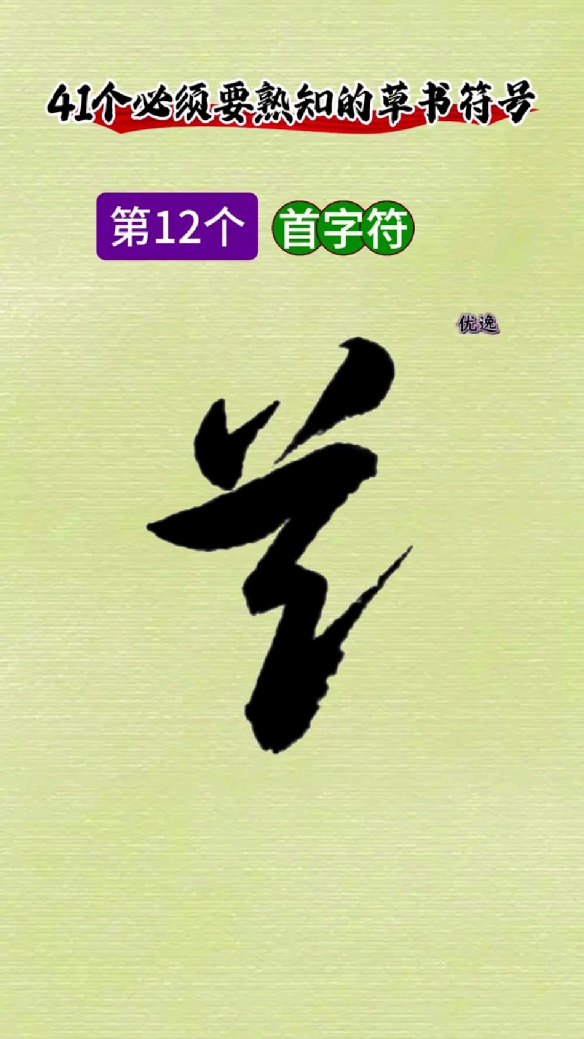 41个必须要熟知的草书符号