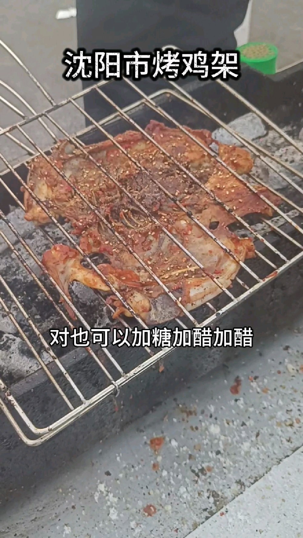 鸡架，在狗市加工成狗粮，而在沈阳，烤鸡架却是特色美食