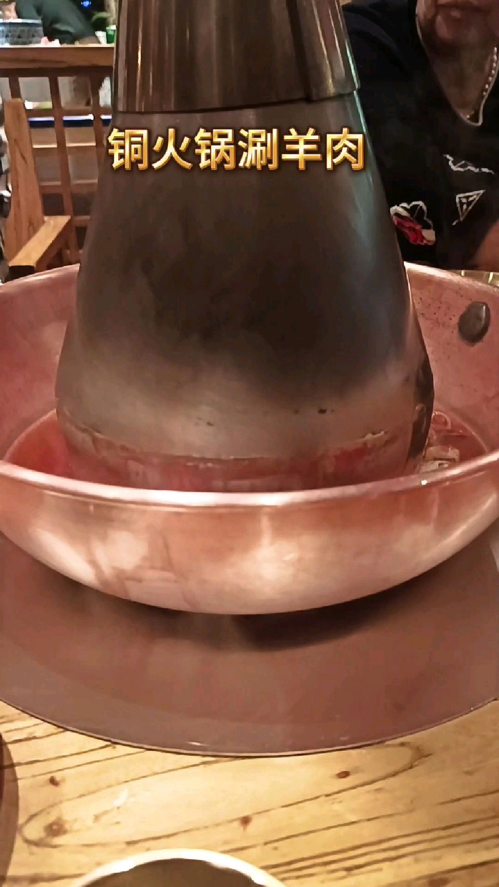 阜新:铜火锅涮羊肉