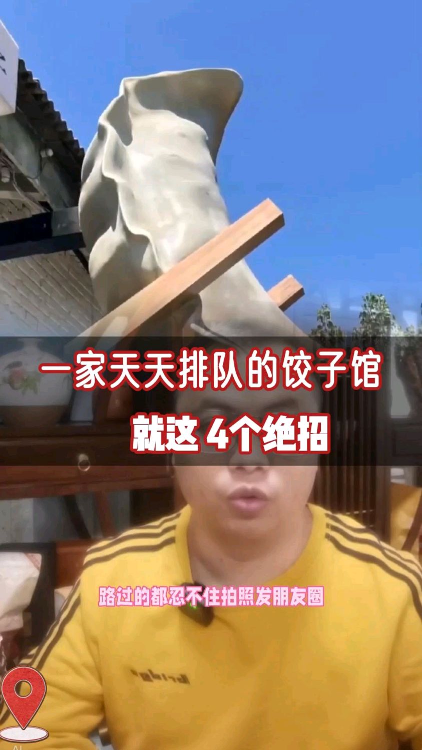 饺子馆,日均翻台12次!#餐饮 #餐饮设计 #门头设计 #餐饮创业