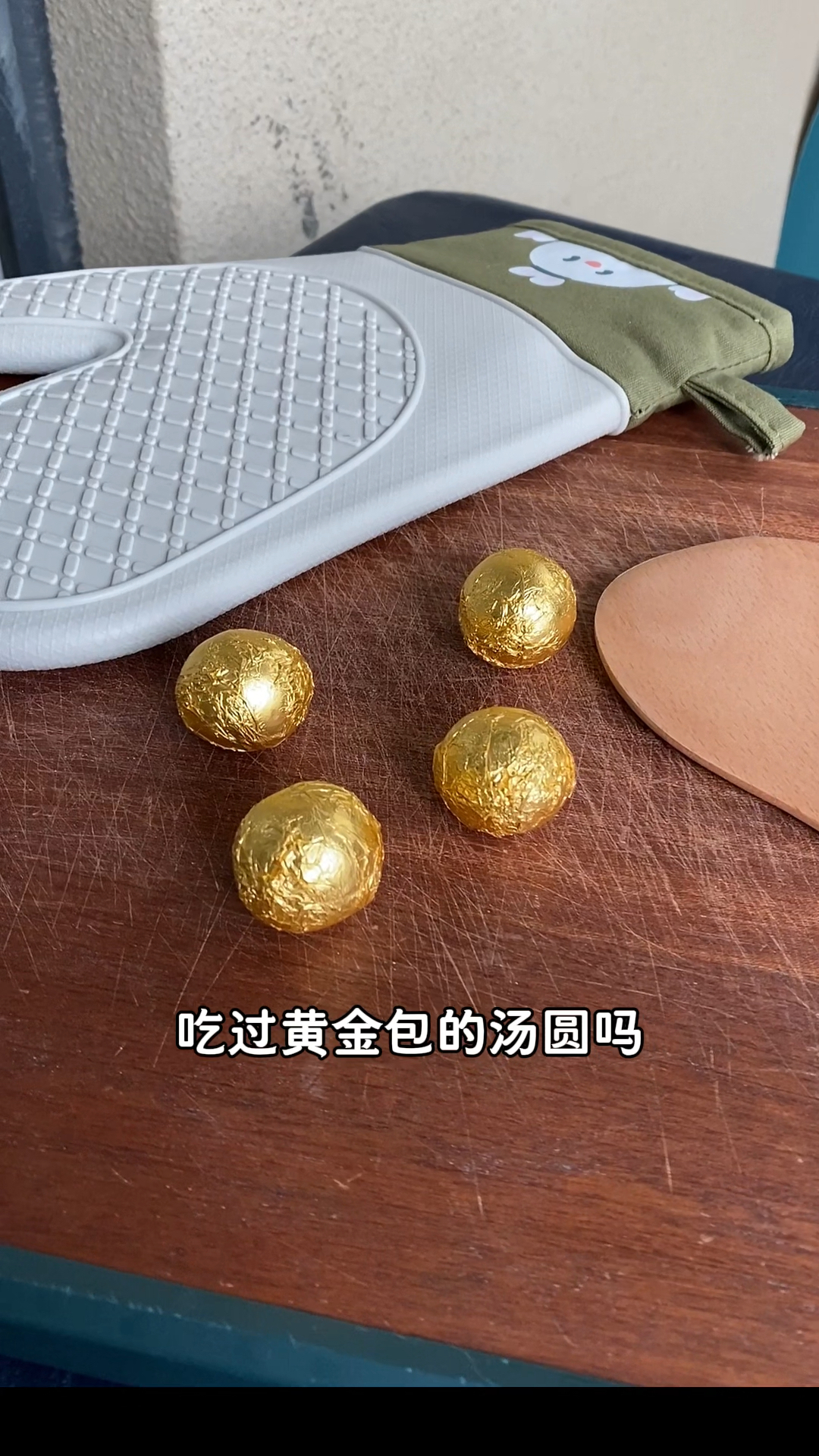 老婆搓的汤圆就是好