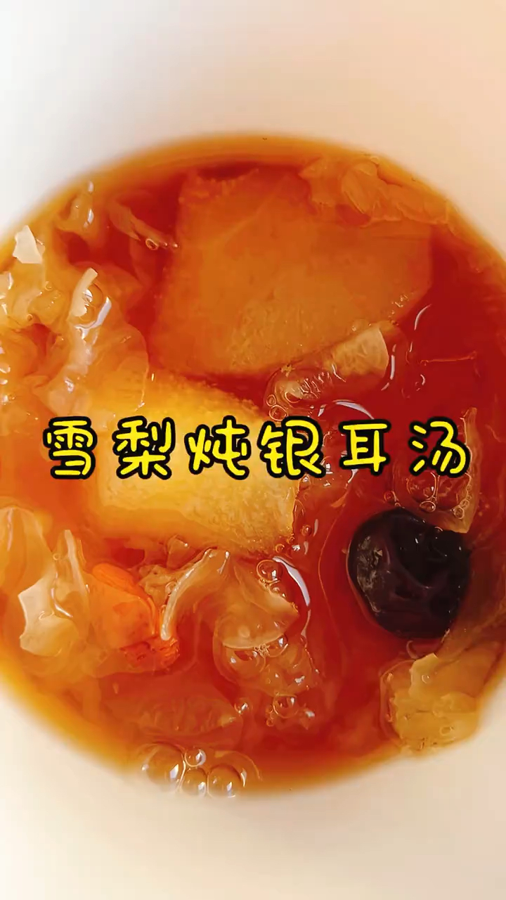 雪梨炖银耳汤 甜蜜爽口 果香清新特别好吃