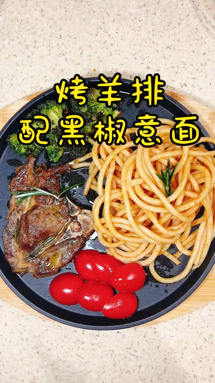 烤羊排搭配黑胡椒意面