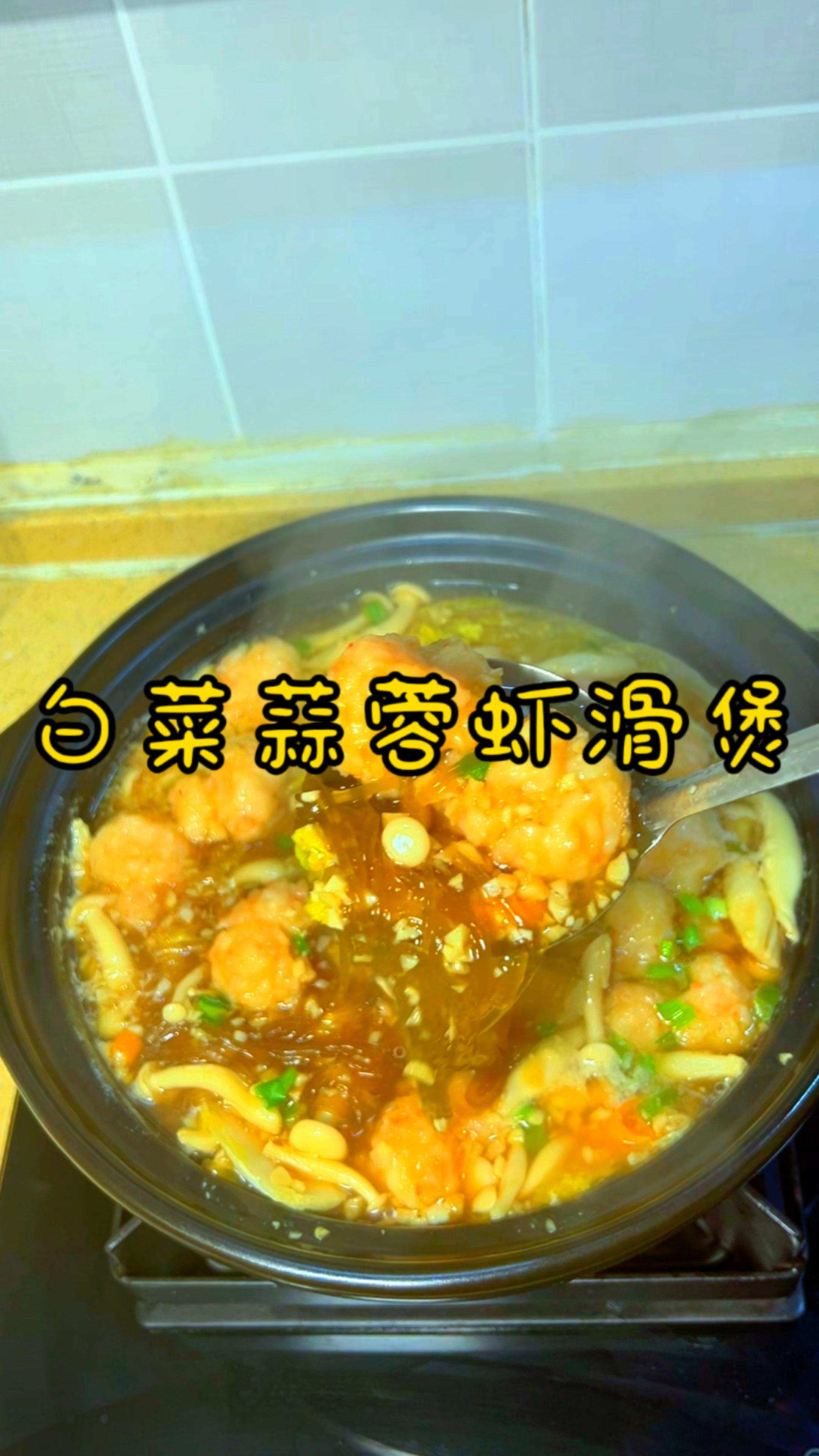 白菜粉丝虾滑煲 粉丝软滑 虾滑味鲜 喝一口汤暖身又暖心