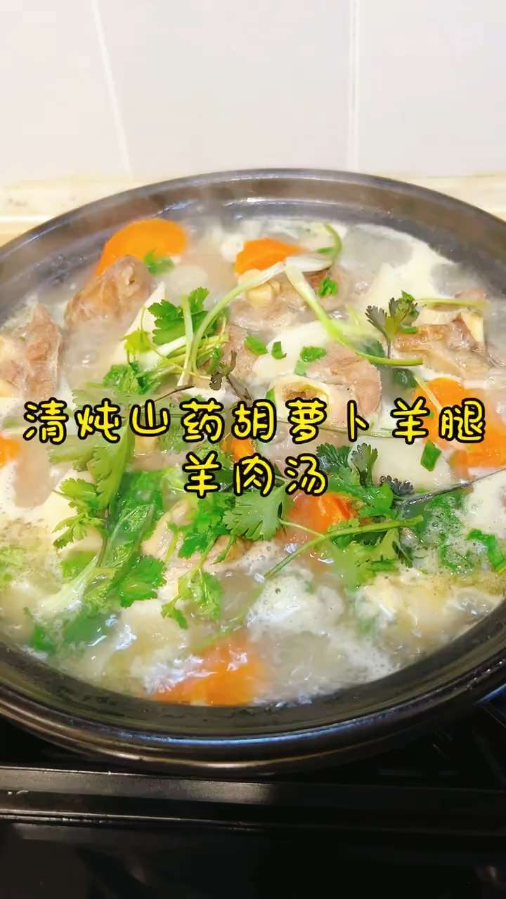 山药胡萝卜羊肉汤 滋补养生提高免疫力