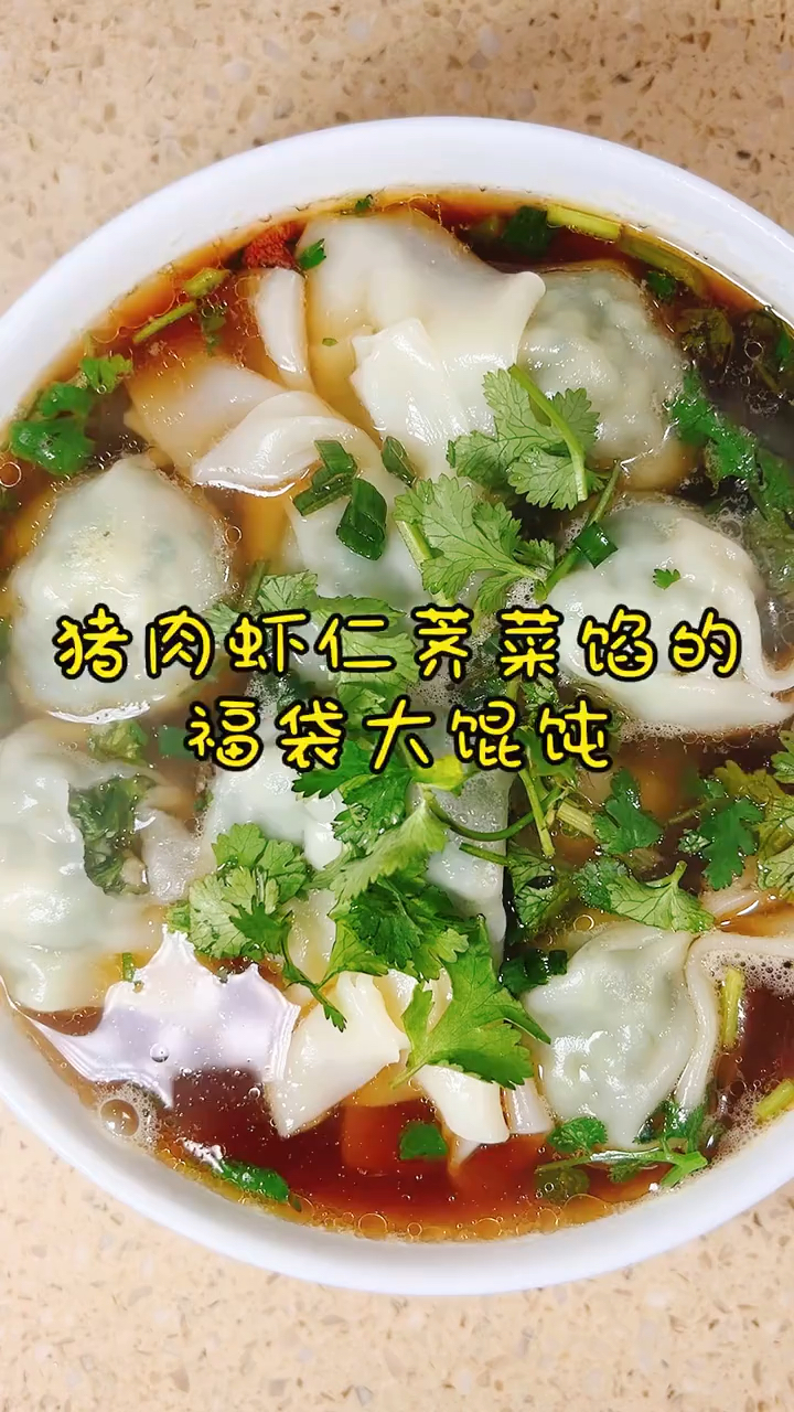 馄饨 猪肉虾仁荠菜馅的福袋大馄饨#荠菜肉福袋馄饨# 今日美食